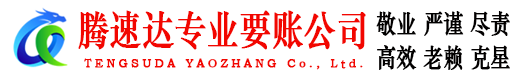 长泰腾速达要账公司